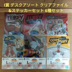 一番くじ　ワンピース　I賞 デスクアソート　クリアファイル　6種セット
