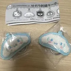 サンリオ　サガラ刺繍 キーホルダー　シナモロール2つセット　シナモン