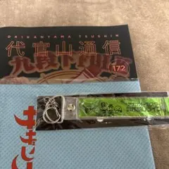 サザンオールスターズ　２０２０年銀テープキーホルダー&代官山通信172