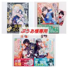 【ぷうあ様専用】 嘘月姫の嫁入り (1)他4冊 特典3点