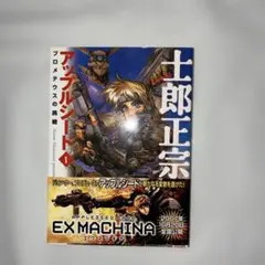 アップルシード 1巻　文庫版　士郎正宗