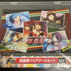 あんさんぶるスターズ！ あんスタ 一番くじ 流星隊クリアケースセット