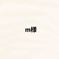 m様 リクエスト 5点 まとめ商品