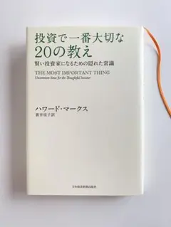 投資で一番大切な20の教えハワード・マークス　日本経済新聞社賢い投資家になるため