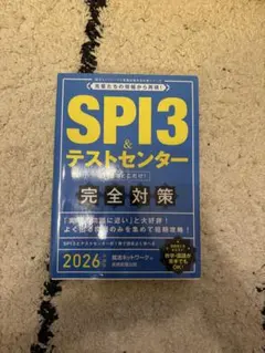 SPI3 & テストセンター 完全対策 2026