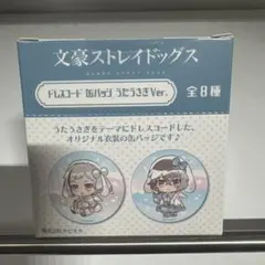 文スト ドレスコード 缶バッジ うたうさぎ Ver. 未開封 BOX 8個