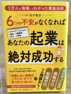 6つの不安がなくなればあなたの起業は絶対成功する 1万人を指導してわかった黄金…