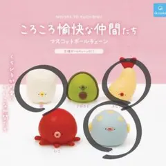 ころころ愉快な仲間たち マスコットボールチェーン