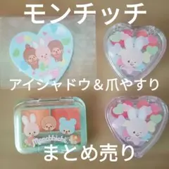 新品2つ＆わけあり1つ　モンチッチ3色アイシャドウ　爪やすり　001 002