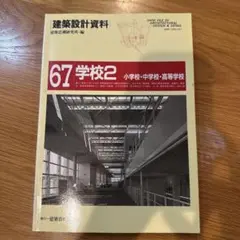 建築設計資料 67 学校2 小学校・中学校・高等学校