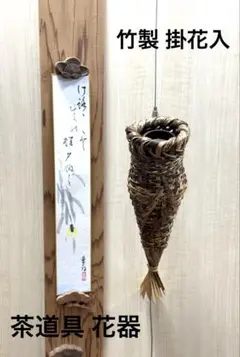 茶道具 竹製　花器　花入　掛花入　花籠　編物