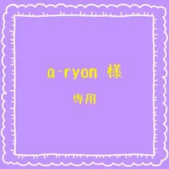 a-ryon 様