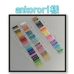 ankorori様
