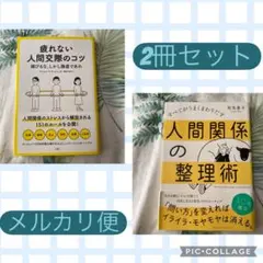 人間関係の整理術・疲れない人間関係のコツ◆2冊セット