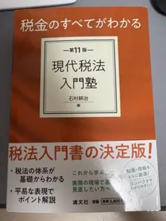 現代税法入門塾