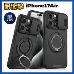 iPhone 17 Air スマホケース 黒 ミリタリー 衝撃吸収 頑丈