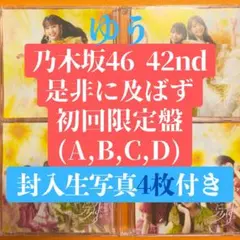 乃木坂46 42nd シングルcd 是非に及ばず 初回限定盤ABCD CD agのサムネイル