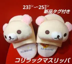2026年最新】リラックマ スリッパの人気アイテム - メルカリ