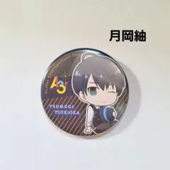 《美品》 A3! 缶バッジ 月岡紬 即購入歓迎