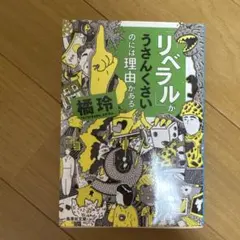 「リベラル」がうさんくさいのには理由がある