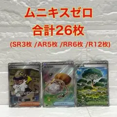 ポケモンカード ムニキスゼロ 26枚(SR3/AR5/RR6/R12)