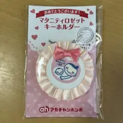 マタニティロゼットキーホルダー