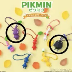 ピクミン キーホルダー 紫ピクミン 岩ピクミン