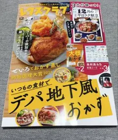 レタスクラブ12月号 デパ地下風おかず