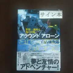 アラウンドアローン : 世界一過酷な海の冒険