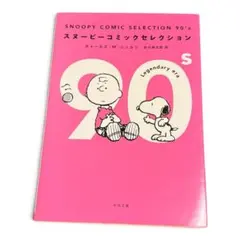 スヌーピーコミックセレクション90's PEANUTS 角川文庫 文庫本 만화