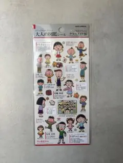 【正規品】大人の図鑑シール ちびまる子ちゃん　クラスメイト編