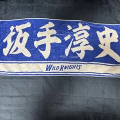 ワイルドナイツ タオル