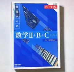新課程　チャート式基礎からの数学 2+B 2BC(ベクトルのみ) 青チャート