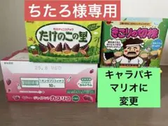 ※ちたろ様専用　カプリコ　キャラパキ　たけのこの里　きこりの切り株　おまとめ