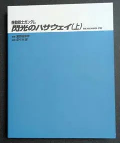 閃光のハサウェイ　朗読CD 6枚組