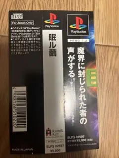 帯のみ　眠ル繭　プレイステーション