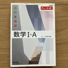 数学I+A 新課程 チャート式