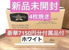 新品☆アラジン☆グラファイトグリル&トースターＡＥＴ-Ｇ1３Ｂ(W)４枚焼　白のサムネイル
