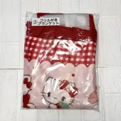 ハローキティ フリル付きブランケット mikko サンリオ ブランケット 毛布