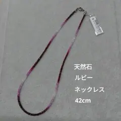 天然石ルビー 　グラデーション　ネックレス 42cm　新品未使用