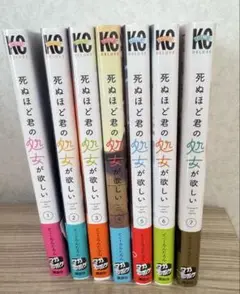 死ぬほど君の処女が欲しい 全7巻 全巻セット