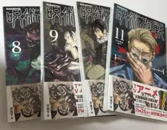 【呪術廻戦 カバー付き】呪術廻戦 8巻 9巻 10巻 11巻 セット