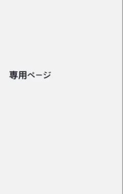 tam＊＊＊さま専用