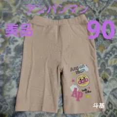 お値下げ！　【美品】　アンパンマン　スパッツ　サイズ 90のサムネイル