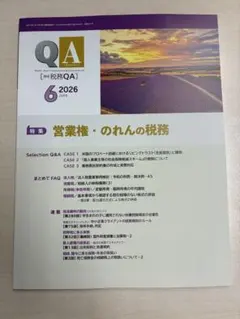 月刊税務QA 2026年6月号 営業権・のれんの税務のサムネイル