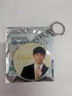 シークレットキーホルダー Ohzeki