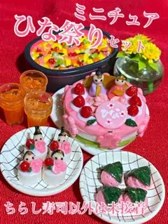 ミニチュアひな祭りセット