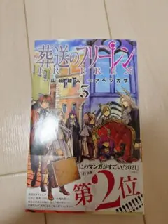 葬送のフリーレン 3巻 初版・帯付き