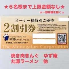 物語コーポレーション オーナー様 特別優待券 2割引券 食事券 焼肉きんぐ 他