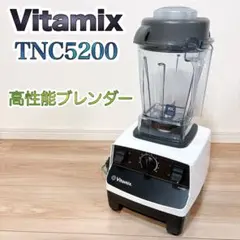 Vitamix バイタミックス　TNC5200 VMO111 ブレンダー 中古品 2026年最新】VitamiX tnc5200の人気アイテム - メルカリ